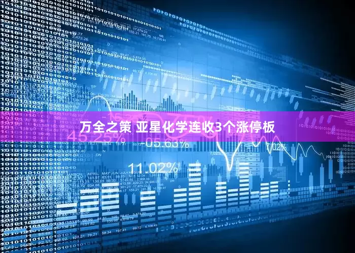 万全之策 亚星化学连收3个涨停板