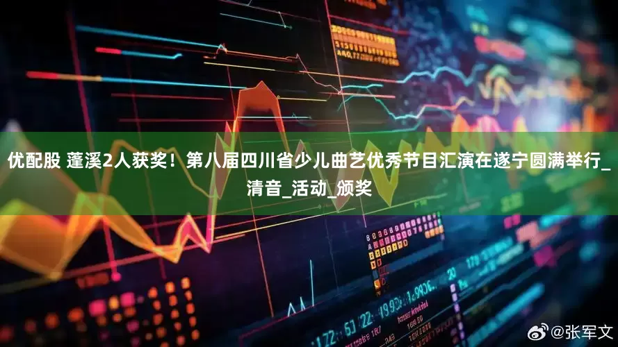 优配股 蓬溪2人获奖！第八届四川省少儿曲艺优秀节目汇演在遂宁圆满举行_清音_活动_颁奖