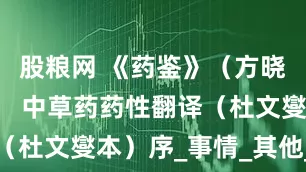 股粮网 《药鉴》（方晓莉注本）： 中草药药性翻译（杜文燮本）序_事情_其他_时间