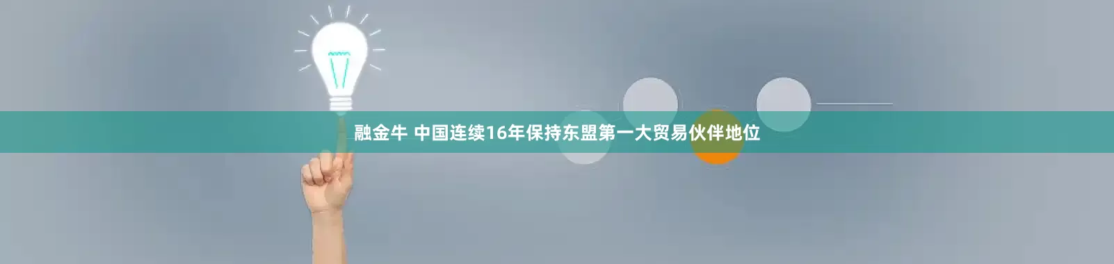融金牛 中国连续16年保持东盟第一大贸易伙伴地位