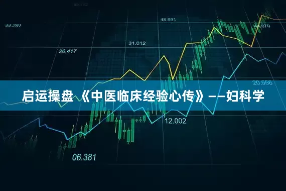 启运操盘 《中医临床经验心传》——妇科学