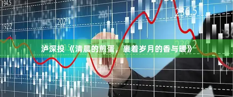 泸深投 《清晨的煎蛋，裹着岁月的香与暖》