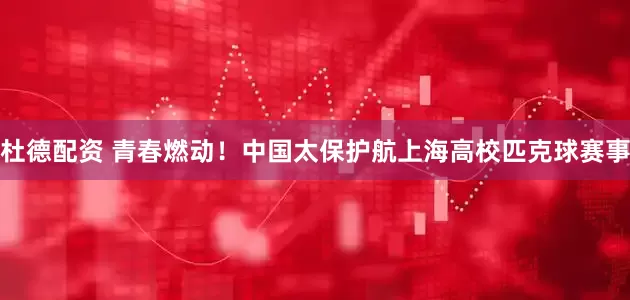 杜德配资 青春燃动！中国太保护航上海高校匹克球赛事